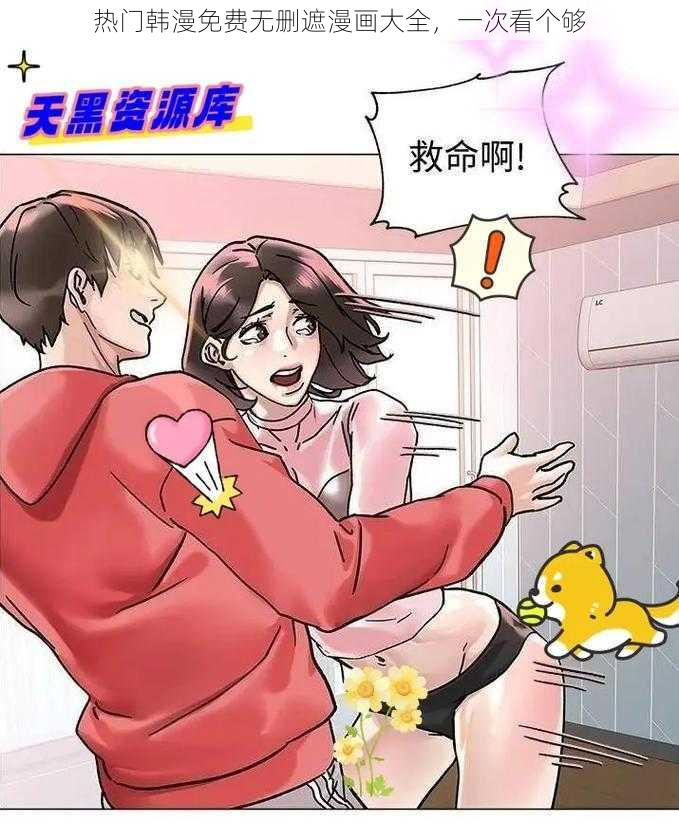 热门韩漫免费无删遮漫画大全，一次看个够