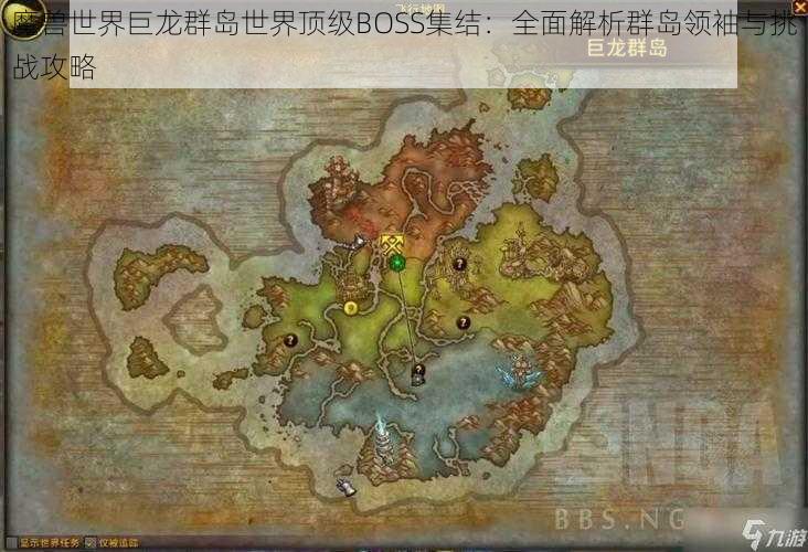 魔兽世界巨龙群岛世界顶级BOSS集结：全面解析群岛领袖与挑战攻略