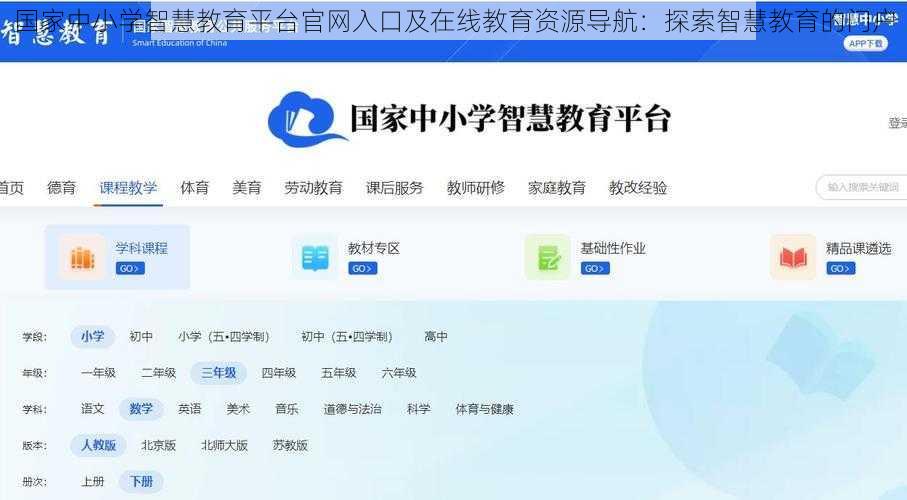 国家中小学智慧教育平台官网入口及在线教育资源导航：探索智慧教育的门户