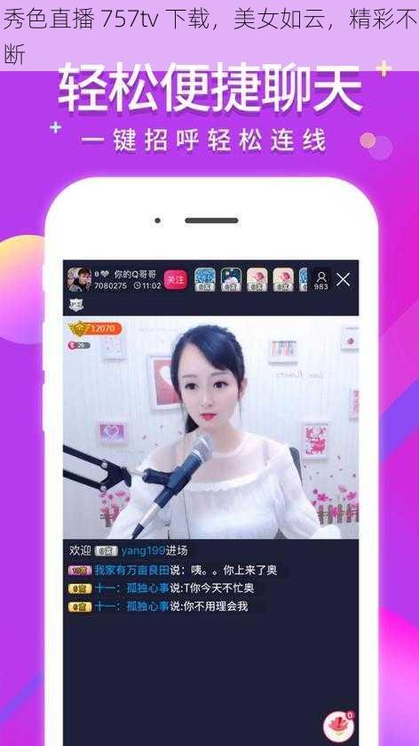 秀色直播 757tv 下载，美女如云，精彩不断