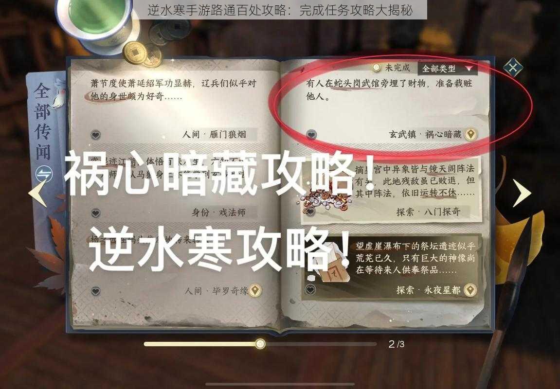 逆水寒手游路通百处攻略：完成任务攻略大揭秘