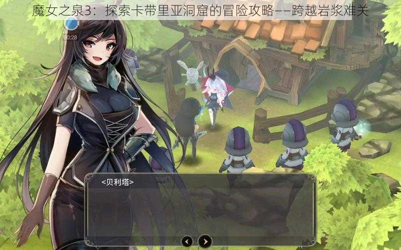 魔女之泉3：探索卡带里亚洞窟的冒险攻略——跨越岩浆难关