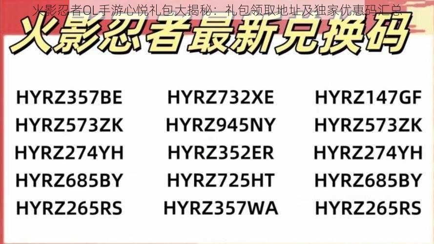 火影忍者OL手游心悦礼包大揭秘：礼包领取地址及独家优惠码汇总