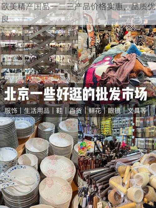 欧美精产国品一二三产品价格实惠，品质优良