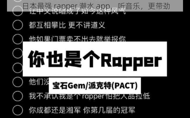 日本最强 rapper 潮水 app，听音乐，更带劲