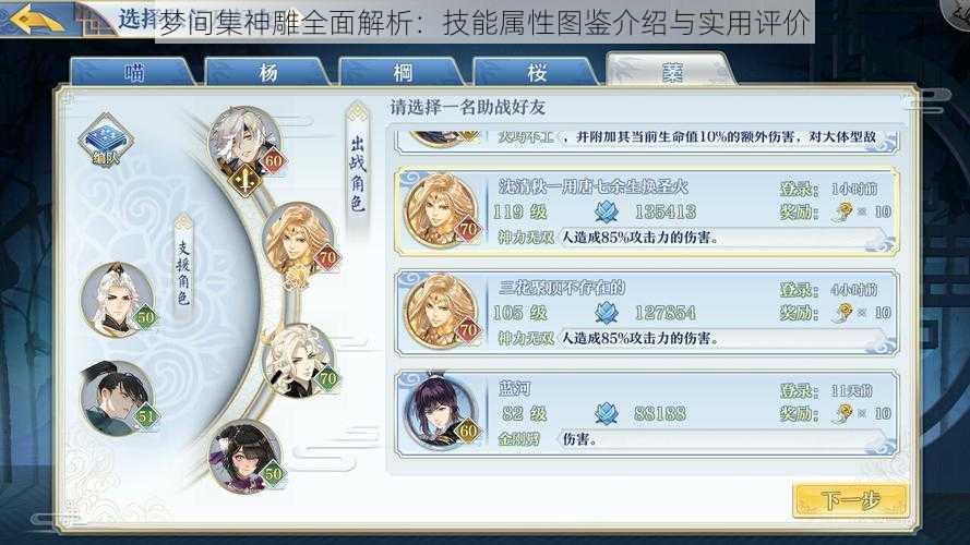 梦间集神雕全面解析：技能属性图鉴介绍与实用评价