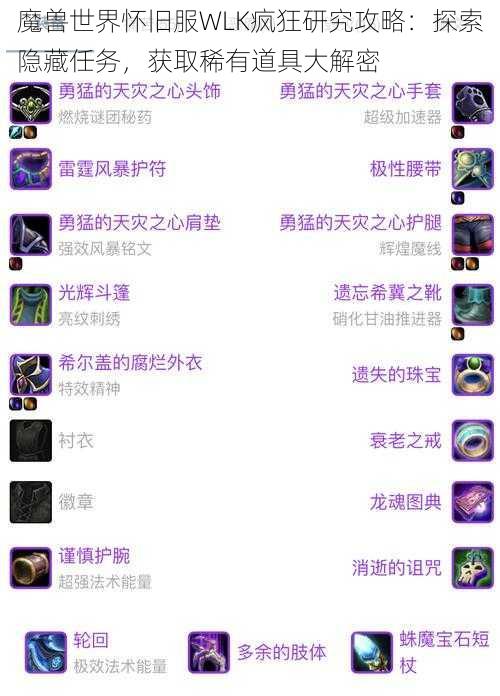 魔兽世界怀旧服WLK疯狂研究攻略：探索隐藏任务，获取稀有道具大解密