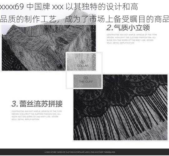 xxxx69 中国牌 xxx 以其独特的设计和高品质的制作工艺，成为了市场上备受瞩目的商品