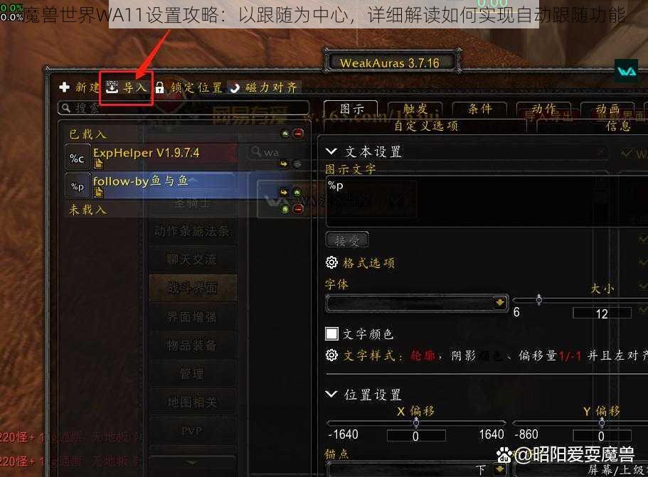 魔兽世界WA11设置攻略：以跟随为中心，详细解读如何实现自动跟随功能