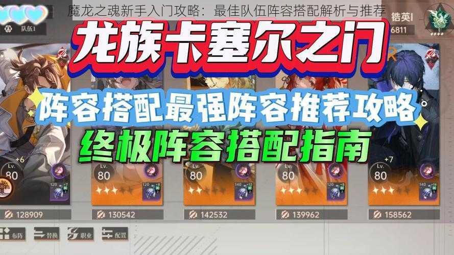 魔龙之魂新手入门攻略：最佳队伍阵容搭配解析与推荐