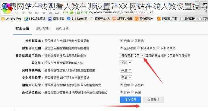 免费网站在线观看人数在哪设置？XX 网站在线人数设置技巧