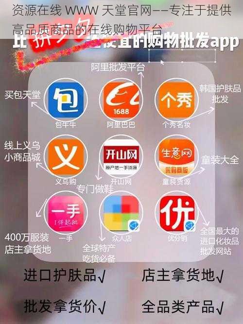 资源在线 WWW 天堂官网——专注于提供高品质商品的在线购物平台