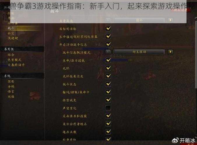 魔兽争霸3游戏操作指南：新手入门，起来探索游戏操作秘籍