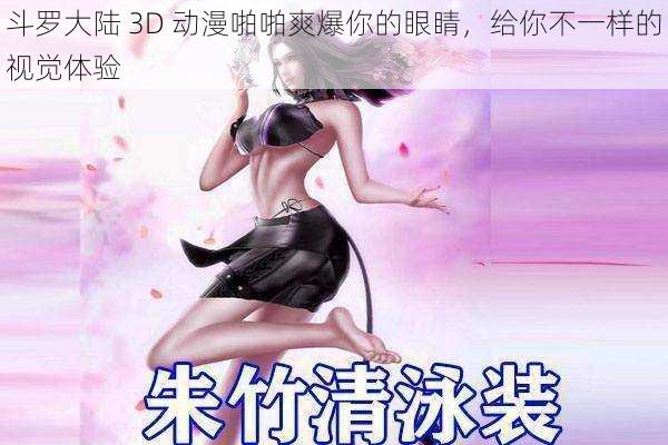 斗罗大陆 3D 动漫啪啪爽爆你的眼睛，给你不一样的视觉体验