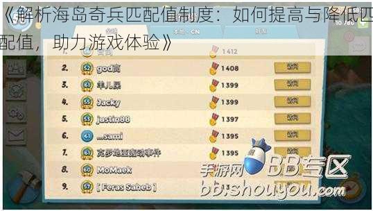 《解析海岛奇兵匹配值制度：如何提高与降低匹配值，助力游戏体验》