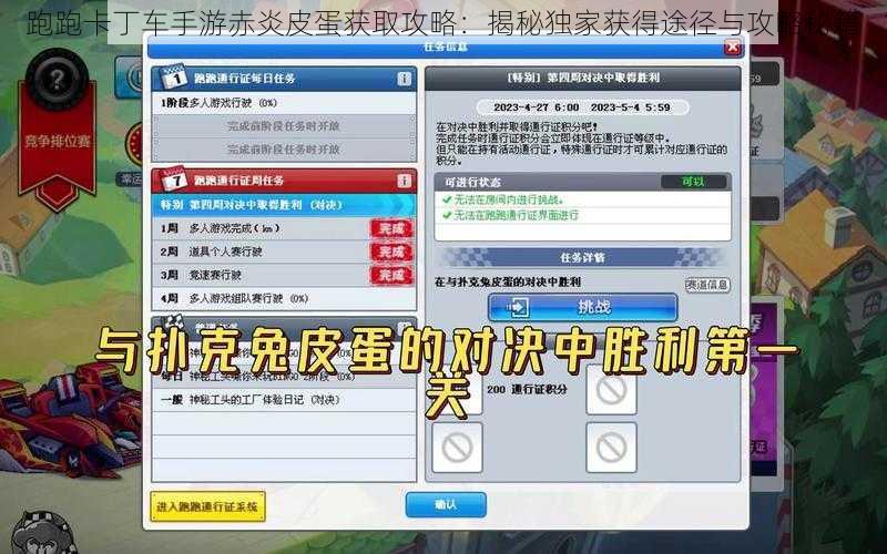 跑跑卡丁车手游赤炎皮蛋获取攻略：揭秘独家获得途径与攻略秘籍