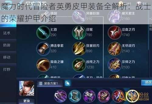 魔力时代冒险者英勇皮甲装备全解析：战士的荣耀护甲介绍