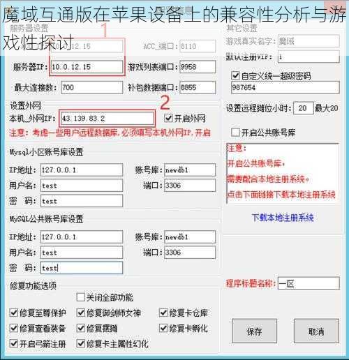 魔域互通版在苹果设备上的兼容性分析与游戏性探讨