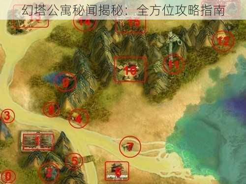 幻塔公寓秘闻揭秘：全方位攻略指南