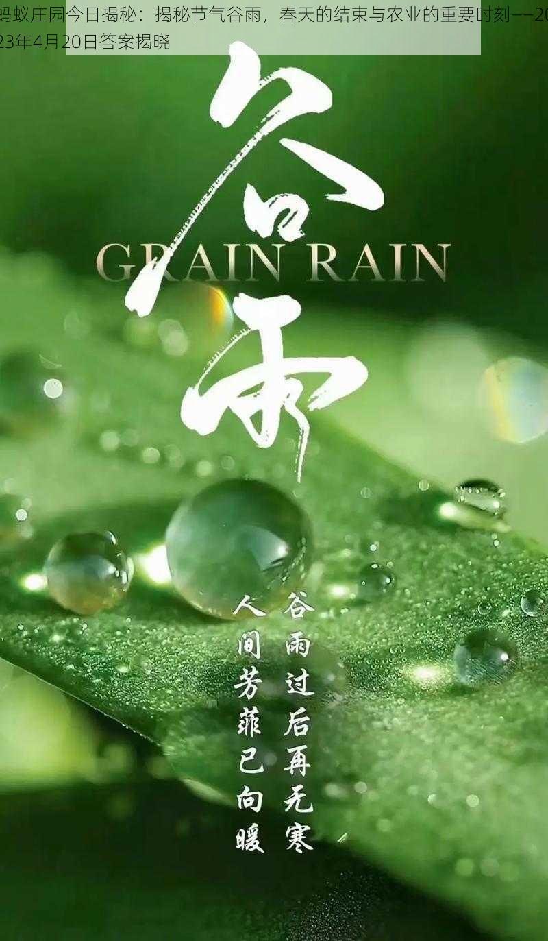 蚂蚁庄园今日揭秘：揭秘节气谷雨，春天的结束与农业的重要时刻——2023年4月20日答案揭晓