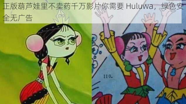 正版葫芦娃里不卖药千万影片你需要 Huluwa，绿色安全无广告