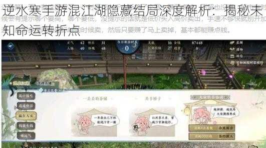 逆水寒手游混江湖隐藏结局深度解析：揭秘未知命运转折点