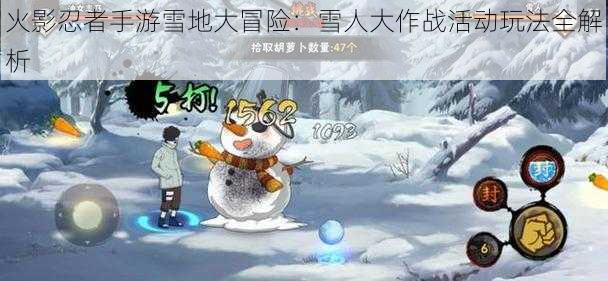 火影忍者手游雪地大冒险：雪人大作战活动玩法全解析