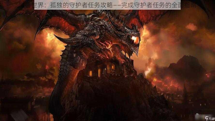 魔兽世界：孤独的守护者任务攻略——完成守护者任务的全面指南