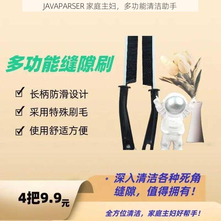 JAVAPARSER 家庭主妇，多功能清洁助手