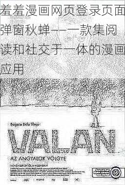 羞羞漫画网页登录页面弹窗秋蝉——一款集阅读和社交于一体的漫画应用