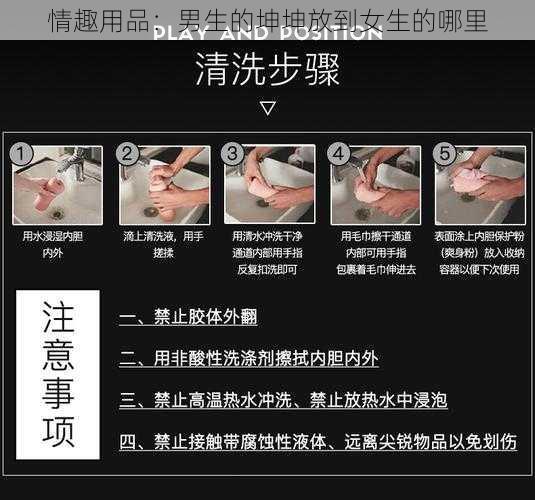 情趣用品：男生的坤坤放到女生的哪里