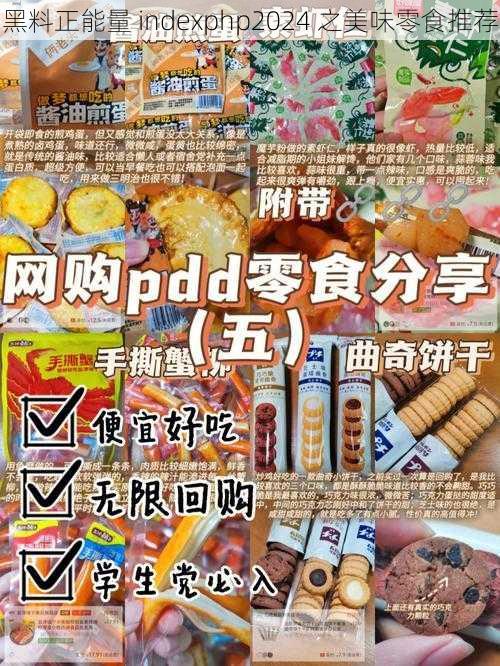 黑料正能量 indexphp2024 之美味零食推荐