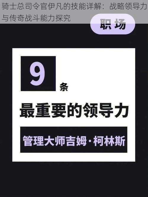 骑士总司令官伊凡的技能详解：战略领导力与传奇战斗能力探究