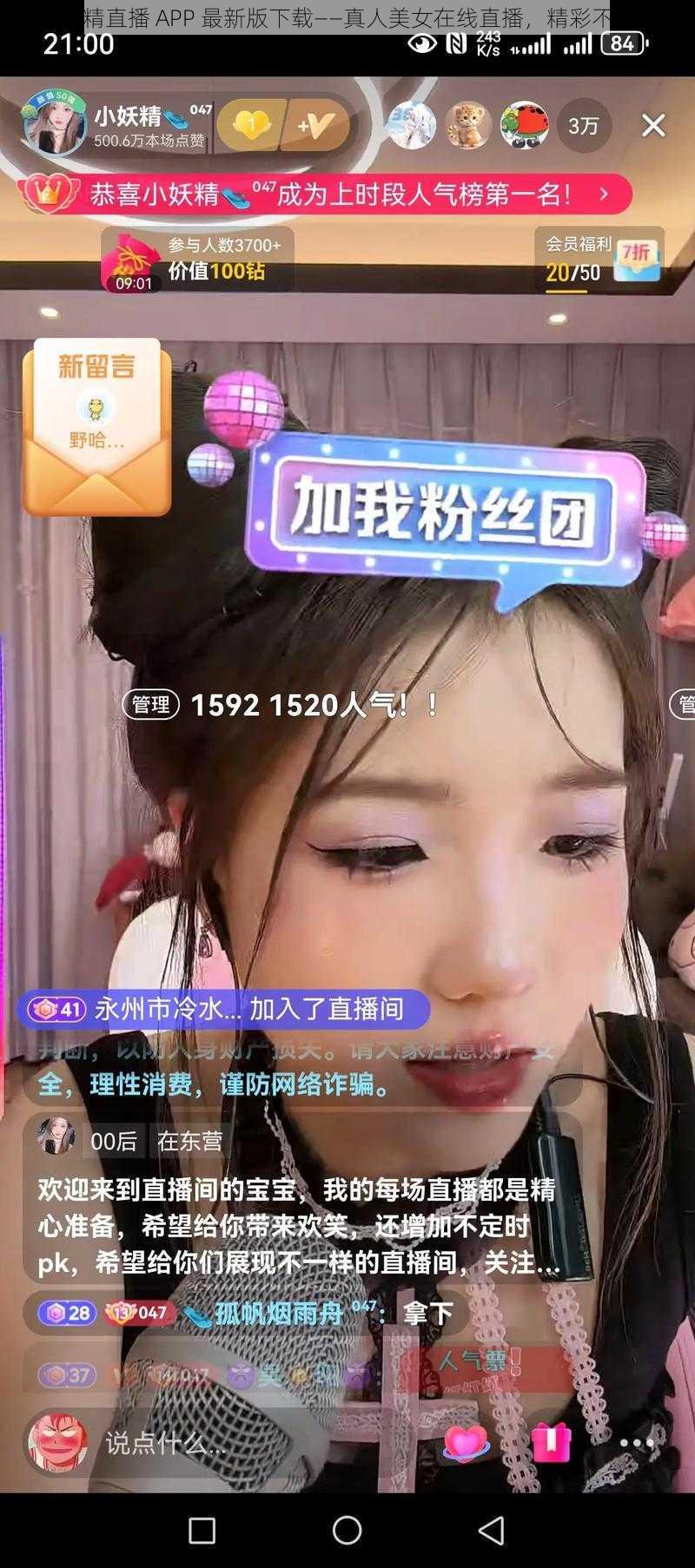 妖精直播 APP 最新版下载——真人美女在线直播，精彩不停