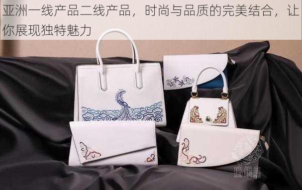 亚洲一线产品二线产品，时尚与品质的完美结合，让你展现独特魅力