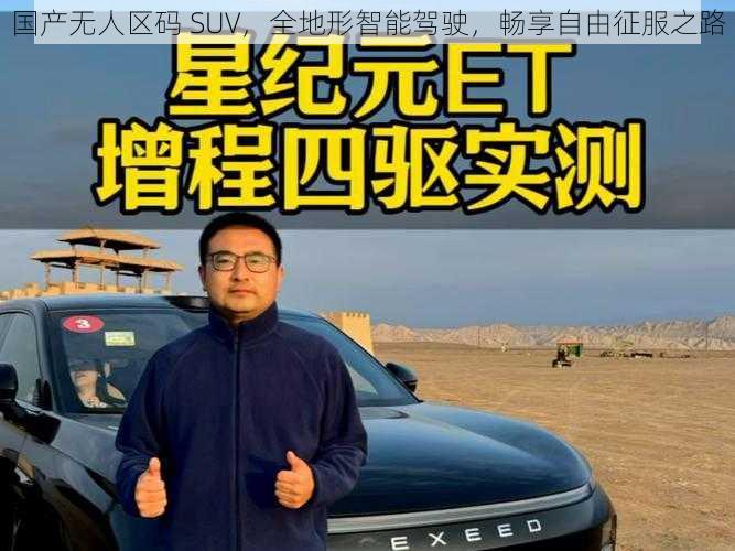 国产无人区码 SUV，全地形智能驾驶，畅享自由征服之路