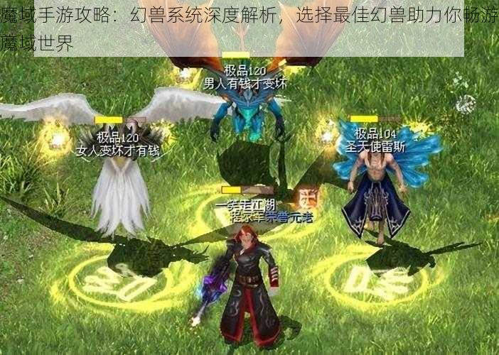 魔域手游攻略：幻兽系统深度解析，选择最佳幻兽助力你畅游魔域世界