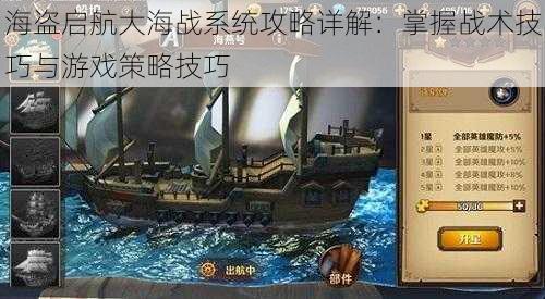 海盗启航大海战系统攻略详解：掌握战术技巧与游戏策略技巧