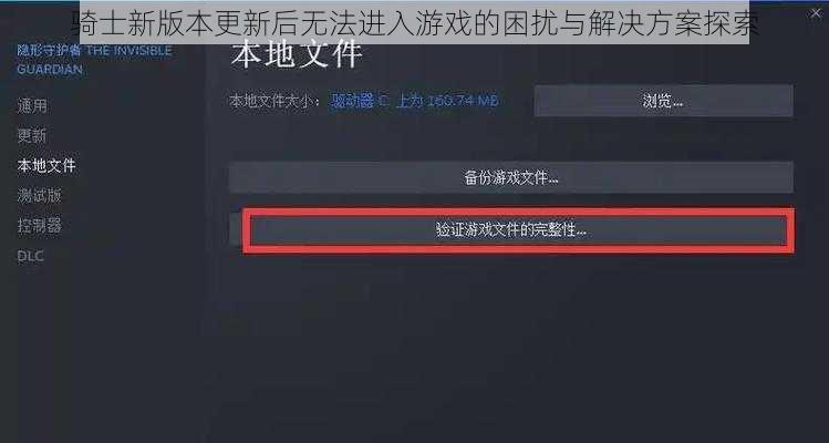 骑士新版本更新后无法进入游戏的困扰与解决方案探索