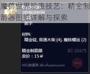 魔兽世界珍贵技艺：精金制箭器图纸详解与探索