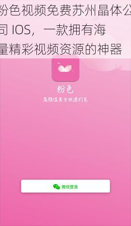 粉色视频免费苏州晶体公司 IOS，一款拥有海量精彩视频资源的神器