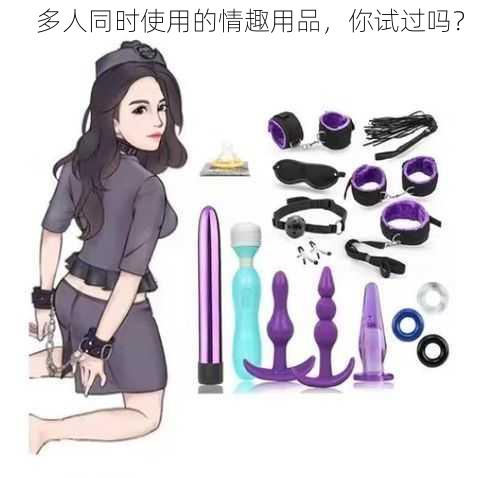 多人同时使用的情趣用品，你试过吗？