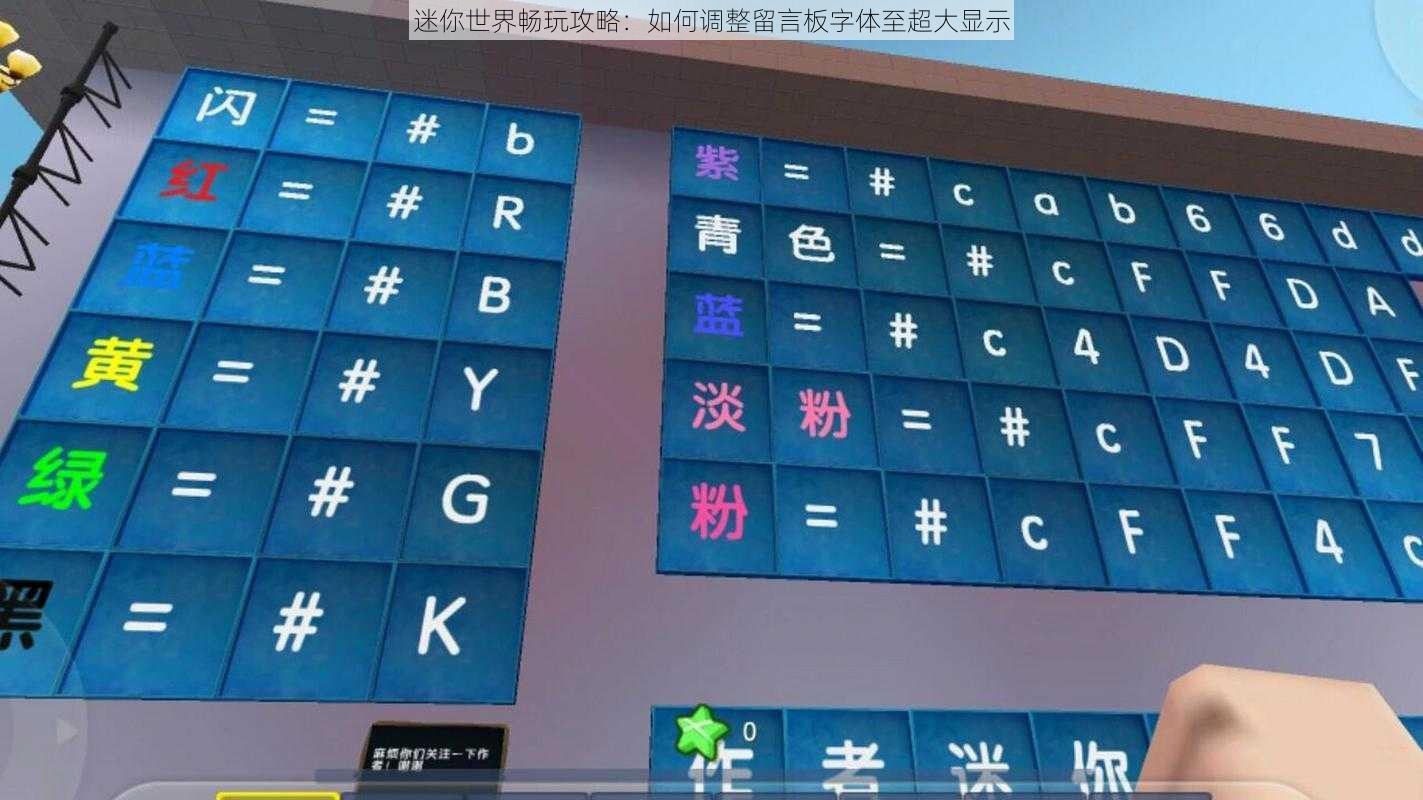 迷你世界畅玩攻略：如何调整留言板字体至超大显示