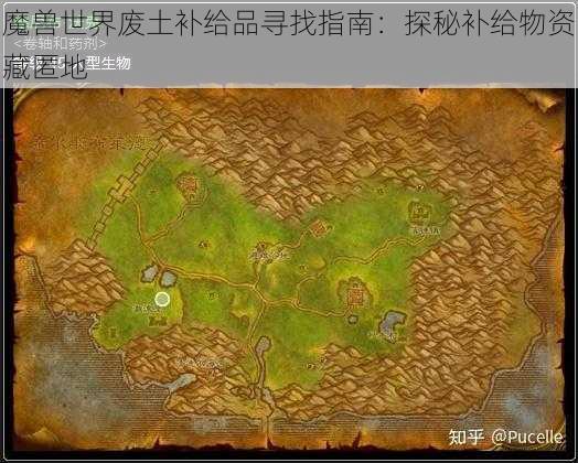 魔兽世界废土补给品寻找指南：探秘补给物资藏匿地