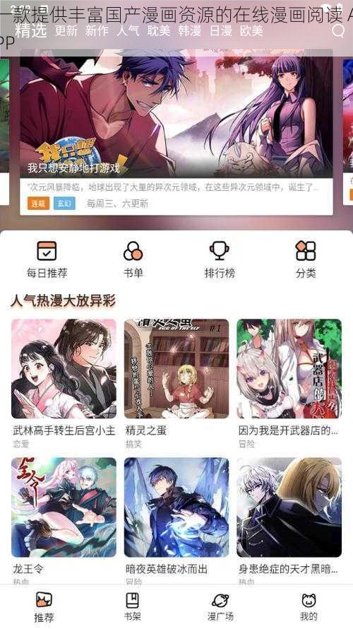 一款提供丰富国产漫画资源的在线漫画阅读 APP