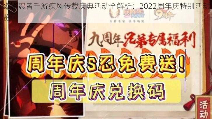 火影忍者手游疾风传载庆典活动全解析：2022周年庆特别活动览