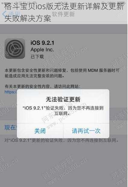 格斗宝贝ios版无法更新详解及更新失败解决方案