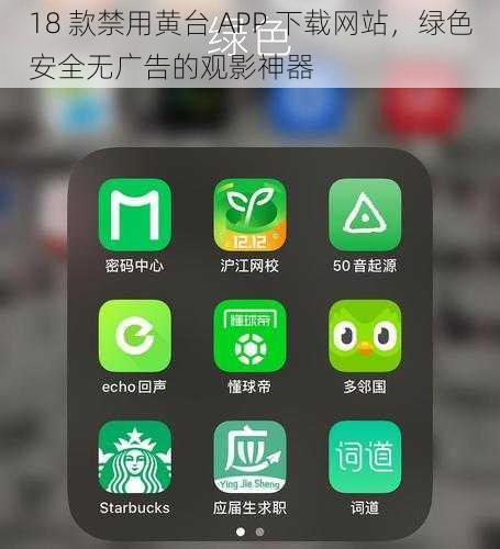 18 款禁用黄台 APP 下载网站，绿色安全无广告的观影神器