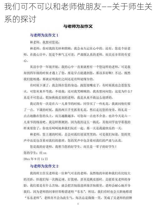 我们可不可以和老师做朋友——关于师生关系的探讨