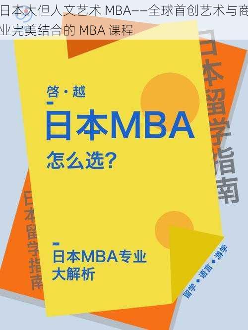 日本大但人文艺术 MBA——全球首创艺术与商业完美结合的 MBA 课程